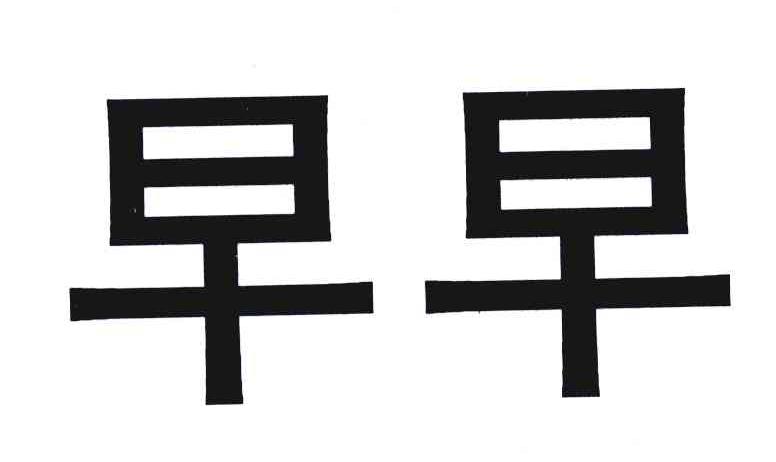 早早