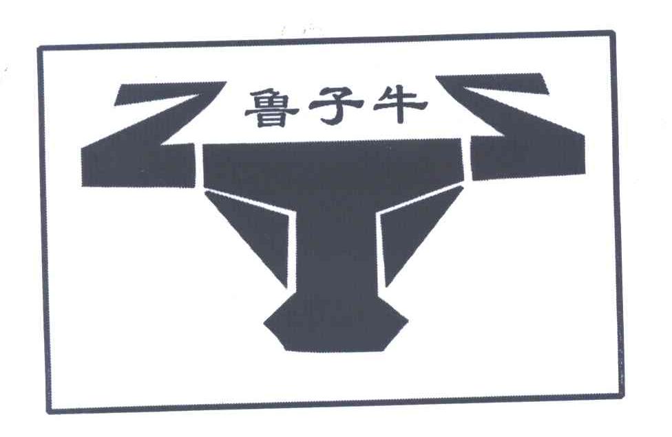 鲁子牛