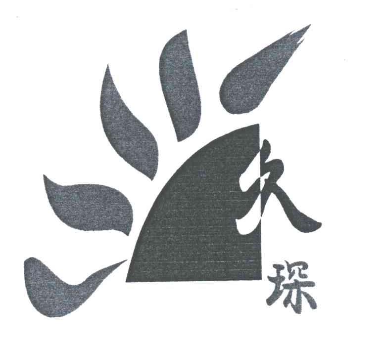 久琛