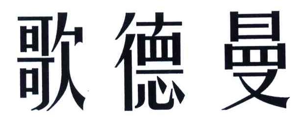 歌德曼