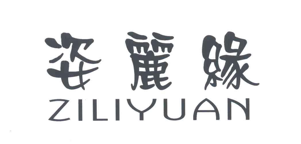 姿丽缘