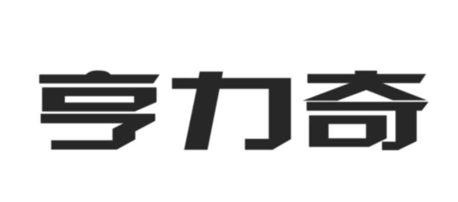 亨力奇