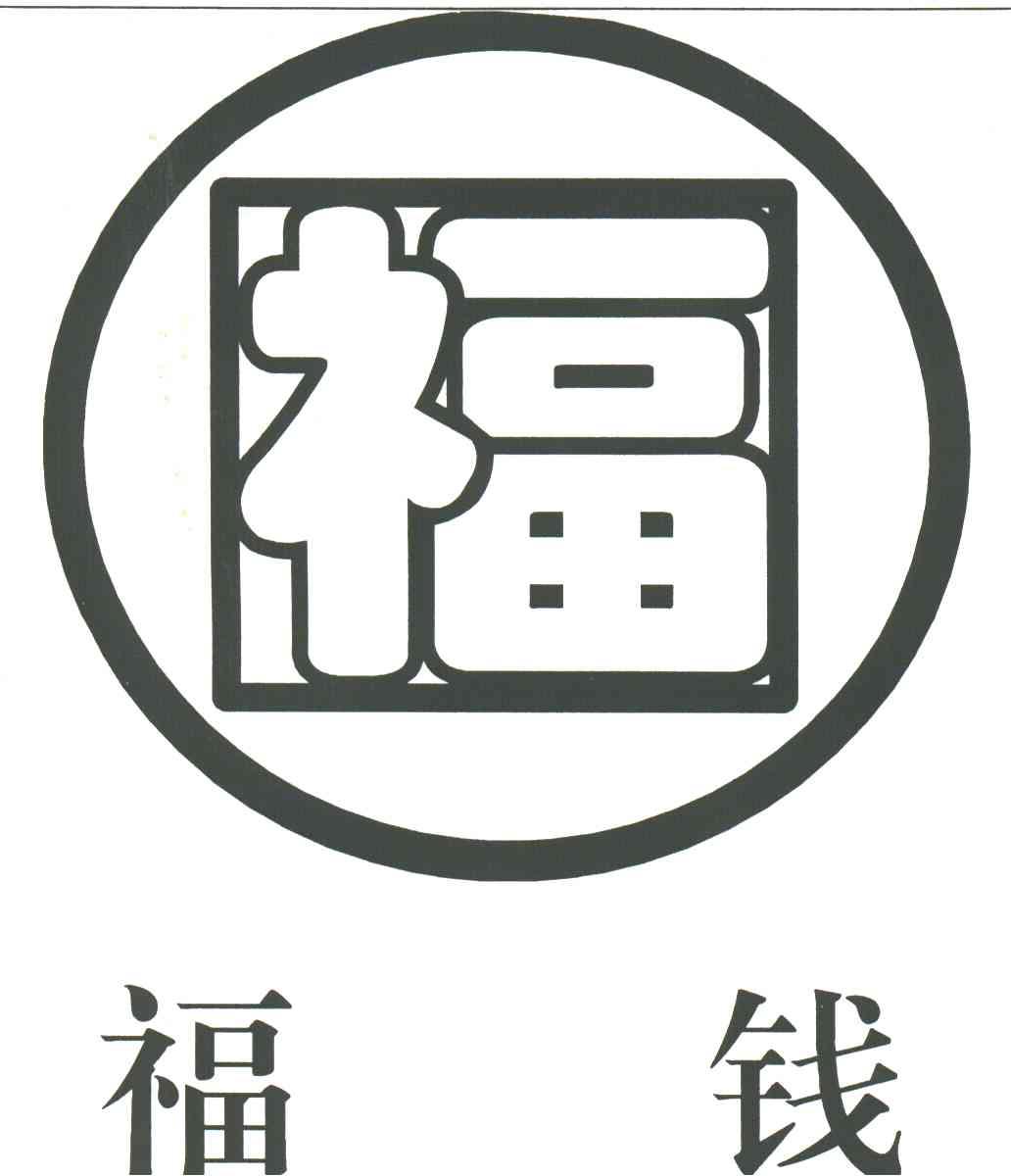 福；福钱