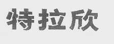 特拉欣