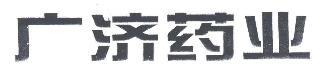 广济