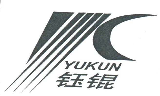 钰锟