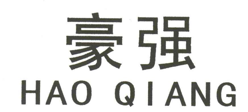 豪强