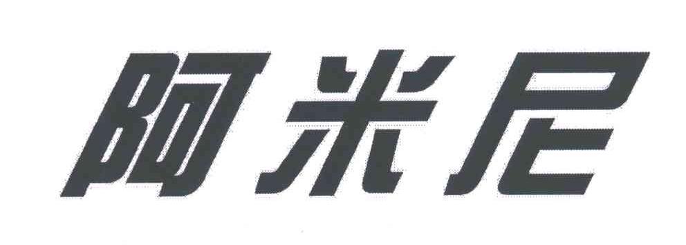 阿米尼