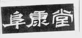 阜康堂