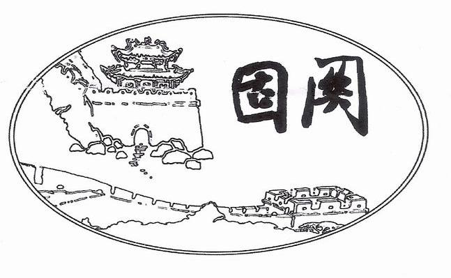 固关