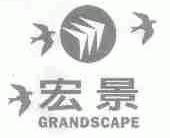 宏景;GRANDSCAPE