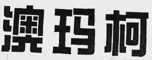澳玛柯