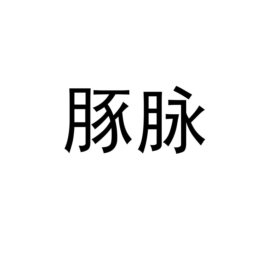 豚脉