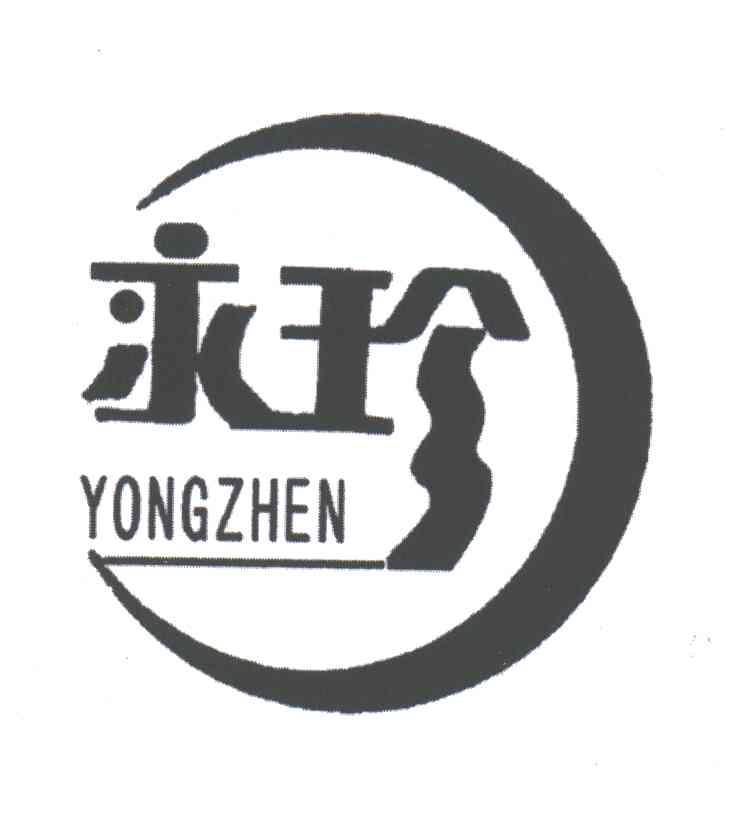 永珍