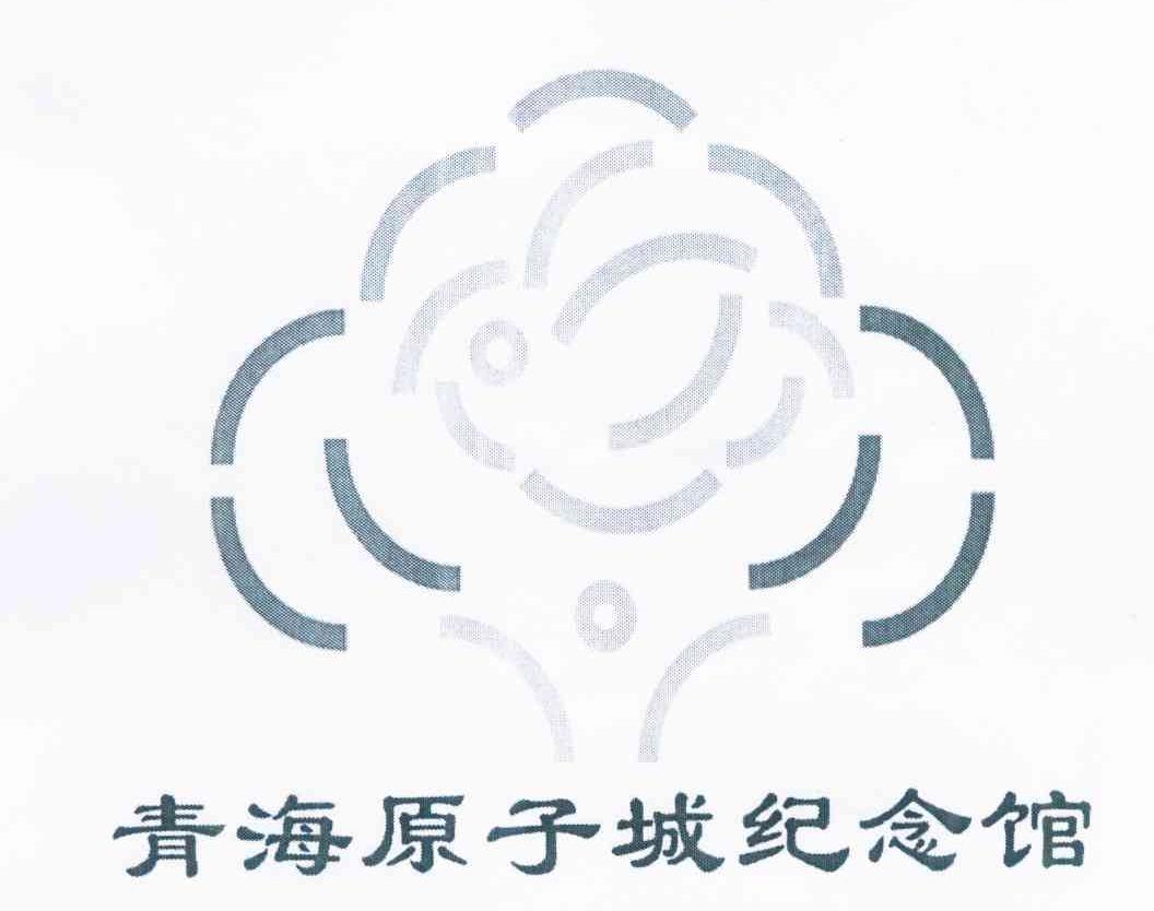 青海原子城纪念馆