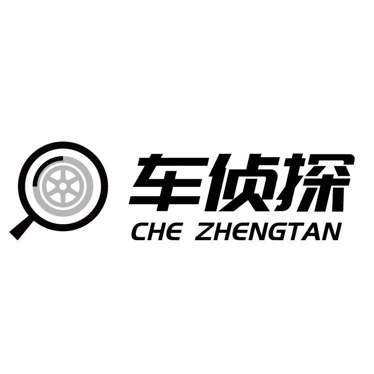 车侦探 CHE ZHENGTAN