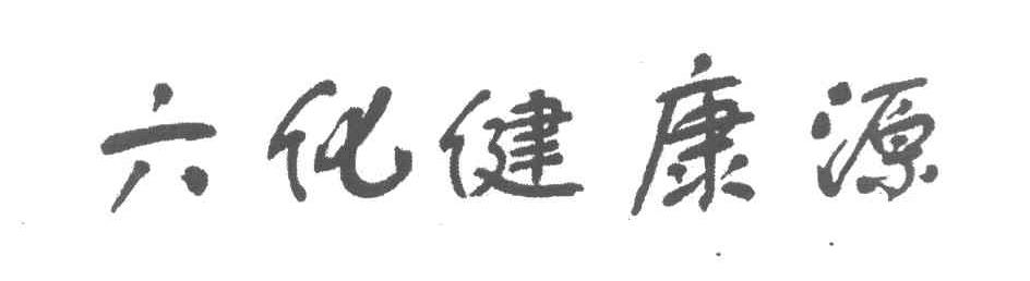 六化健康源