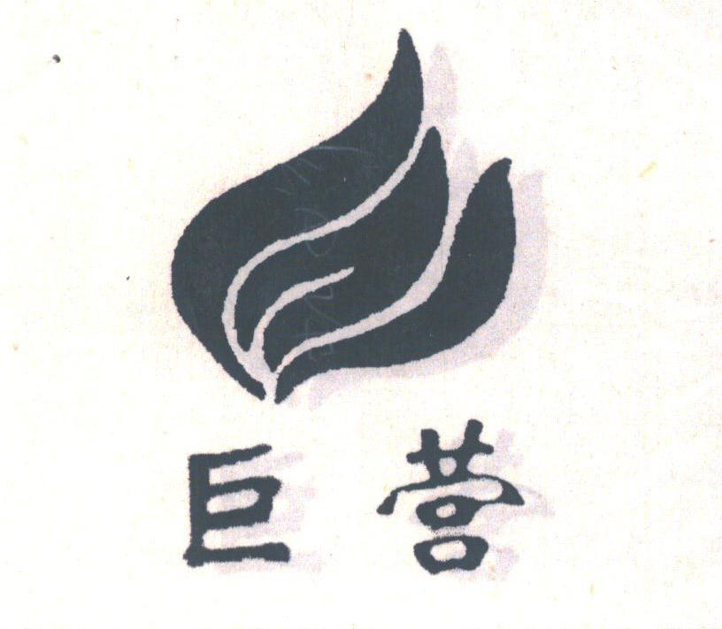 巨营