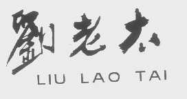 刘老太