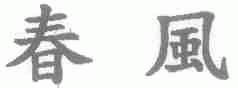春风