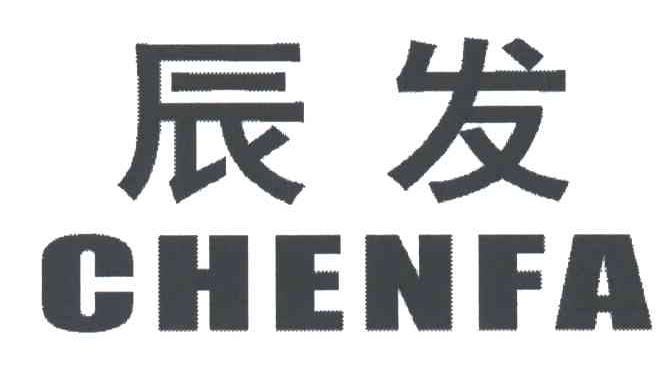 辰发