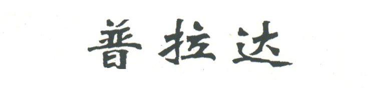 普拉达