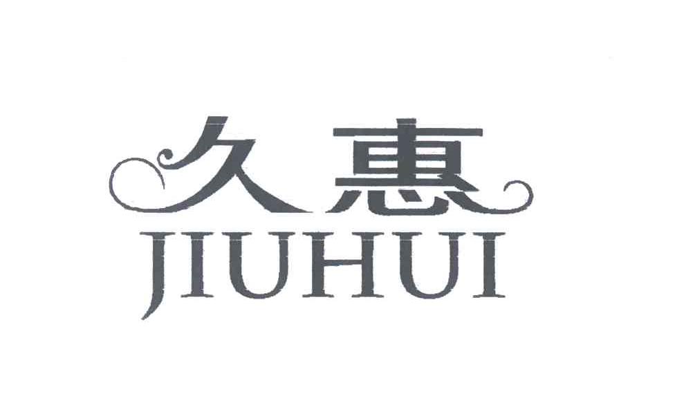 久惠