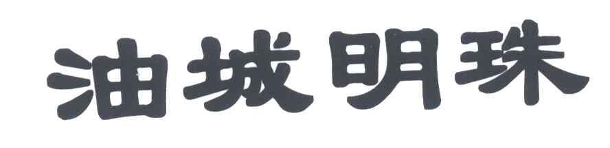 油城明珠