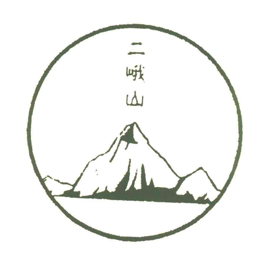 二峨山