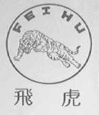 飞虎