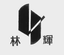 林辉