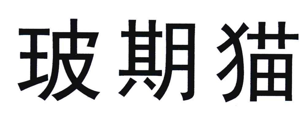 玻期猫