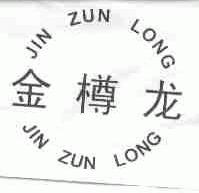 金樽龙