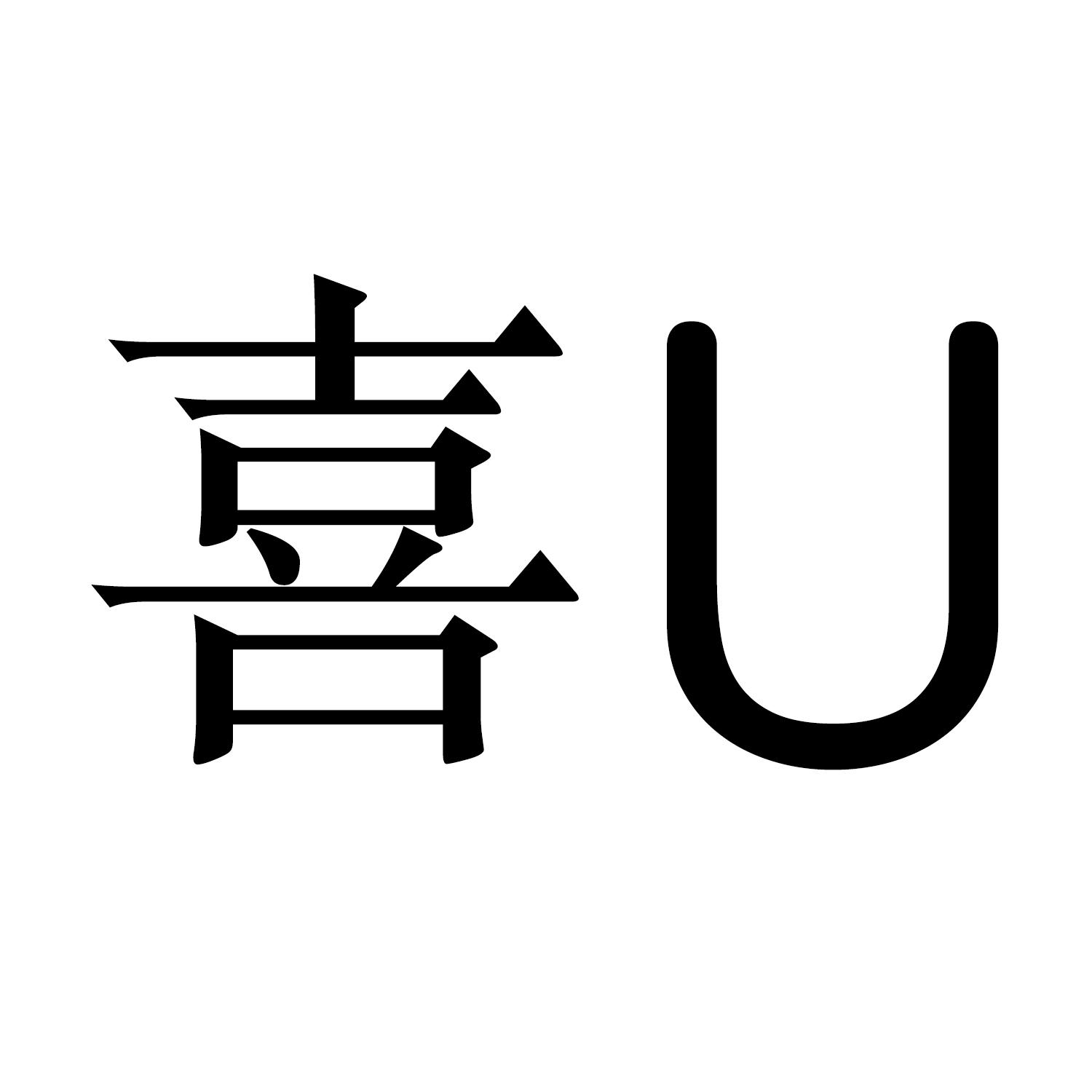 喜 U