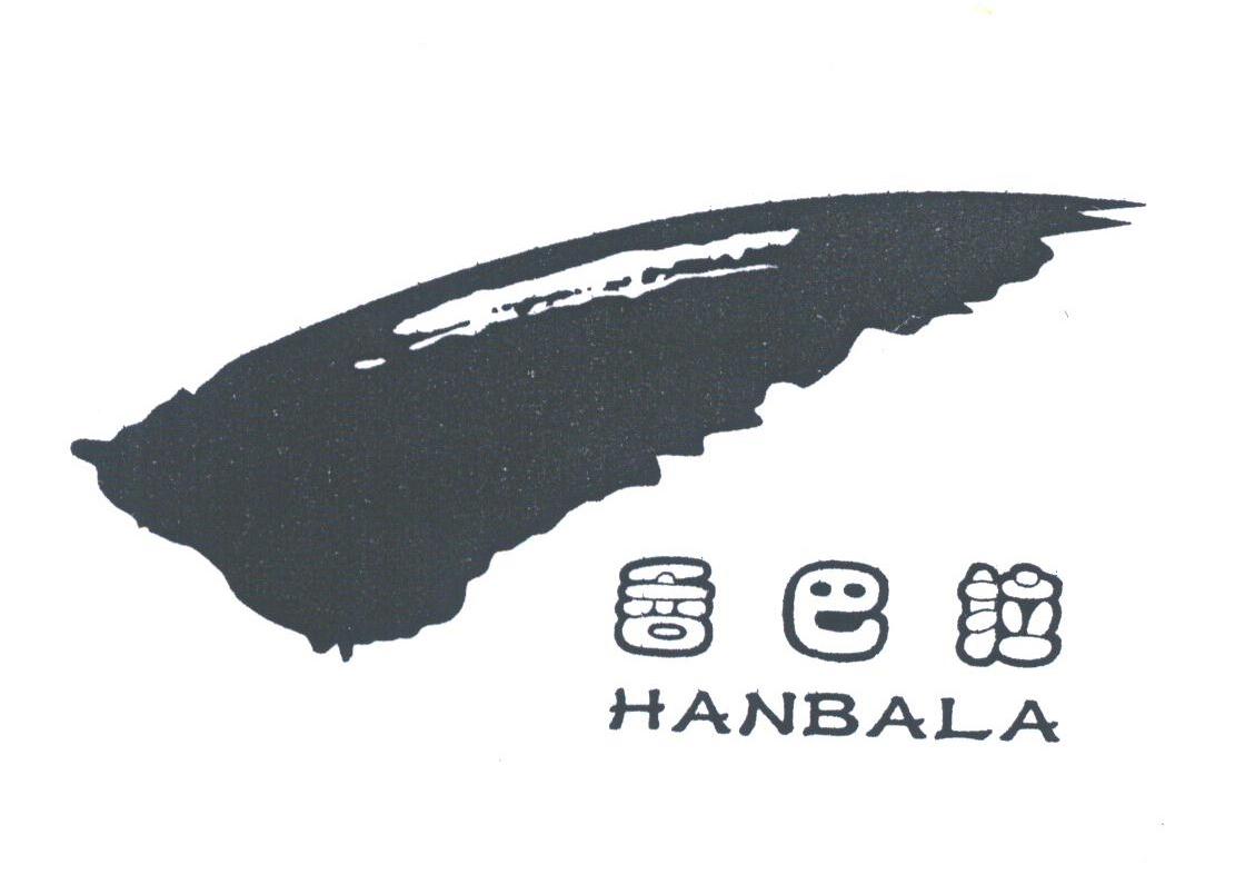 香巴拉;HANBALA