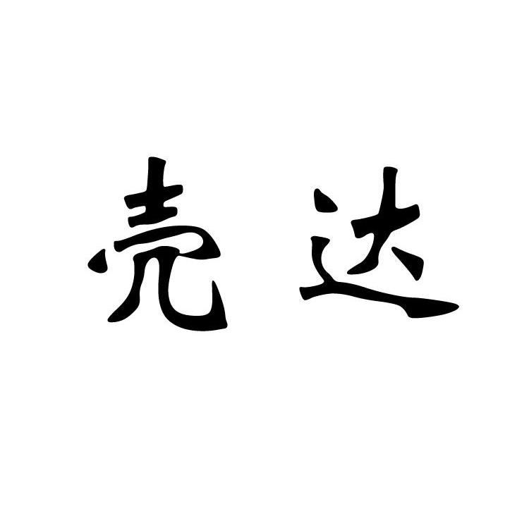 壳达