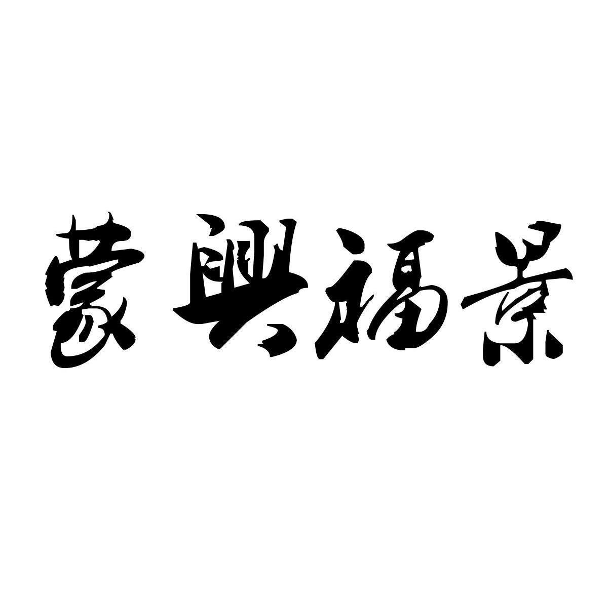 蒙兴福景