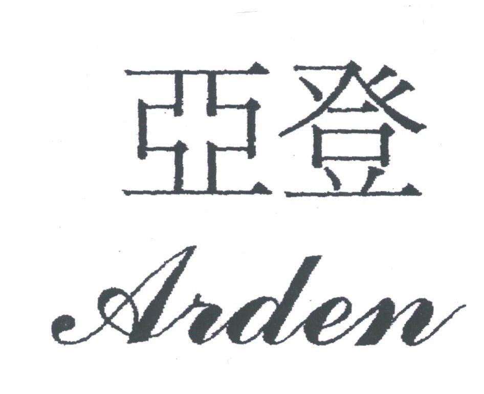 亚登;ARDEN