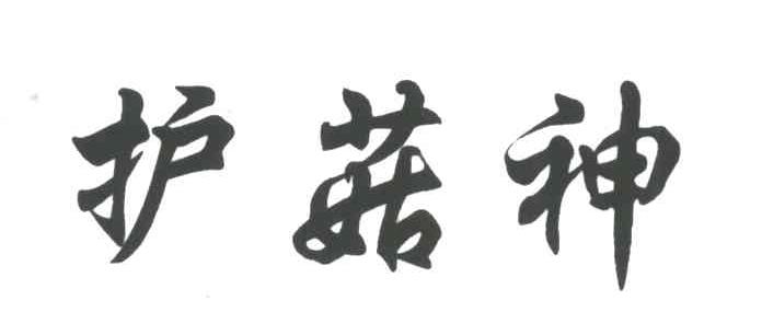护菇神