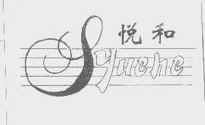 悦和