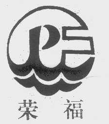 荣福