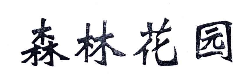 森林花园