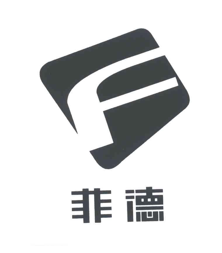 菲德;F