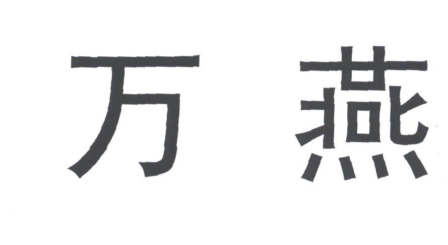 万燕