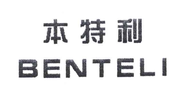 本特利