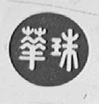 华珠