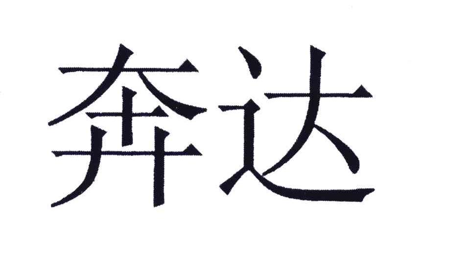 奔达
