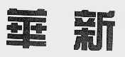 华新