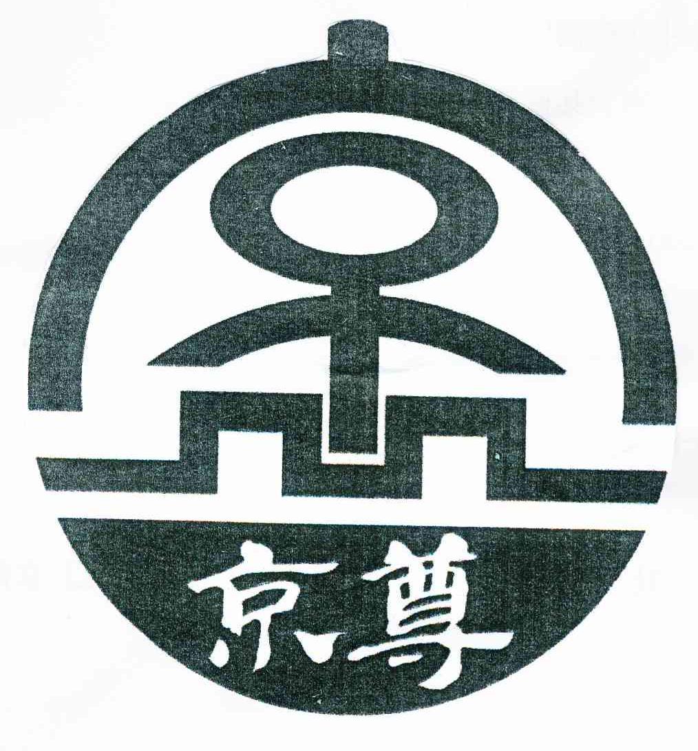 京尊 京
