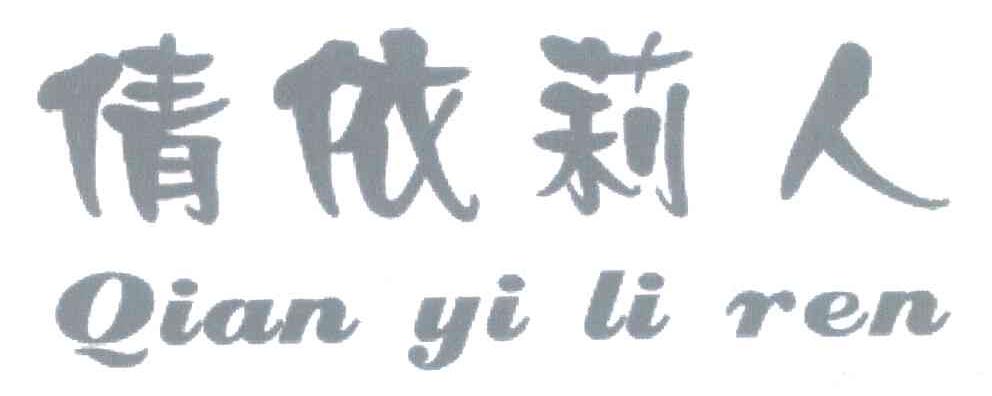 倩依莉人